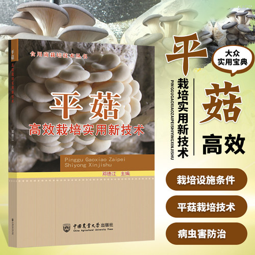 平菇高效栽培实用新技术