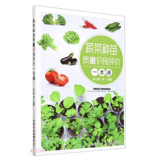 书籍 蔬菜种苗传病害 蔬菜种苗质量识别评价一本通 蔬菜种苗品种真实性和纯度 防治与检测技术 蔬菜幼苗基本形态及发育特点 正版