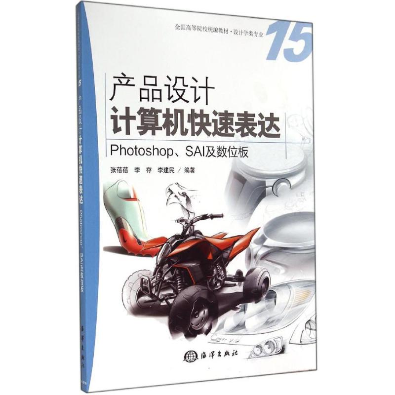 产品设计计算机快速表达 15无 正版书籍 海洋出版社 产品设计计算机快速表达概述 产品设计计算机快速表达常用软件 数字图像的种类