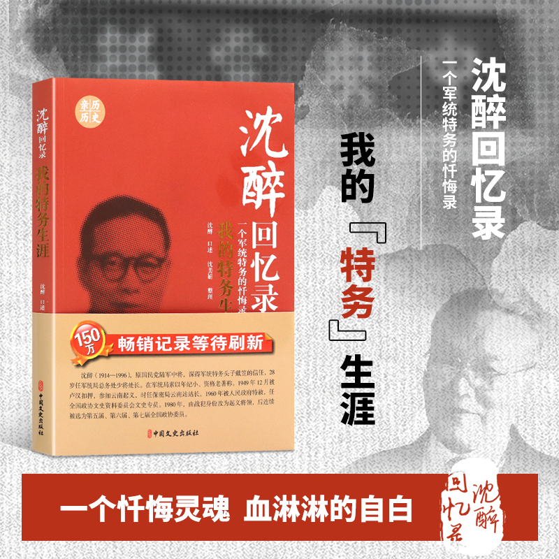 沈醉回忆录 我的特务生涯 一个军统特务的忏悔录 民国人物中国近代历史人物传记 亲历史料图书 个人自传体回忆录 中国近代史资料