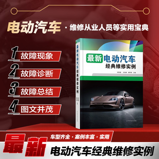 新车型 掌握电动汽车 电动汽车经典 电动汽车车型 维修实例 解决提供思路支持 最新 电动汽车故障 维修图书 维修技术