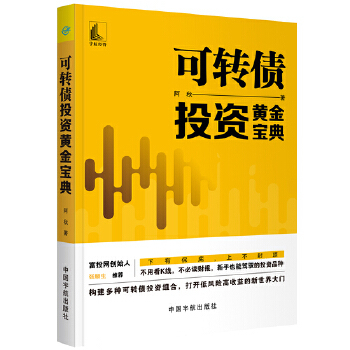 正版书籍可转债投资黄金宝典