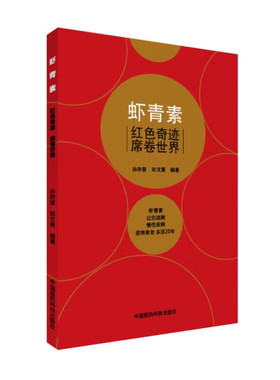 虾青素 红色奇迹席卷世界 抗氧化剂虾青素的来历 作用机理和应用案例 抗氧化剂和营养补充剂 对人体各类慢性病的作用和效果参考书