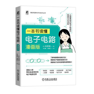 一本书读懂电子电路漫画版 讲解电子电路相关知识 了解电路图绘制方法 从基础理解电子电路相关术语 掌握电子元件原理使用参考书