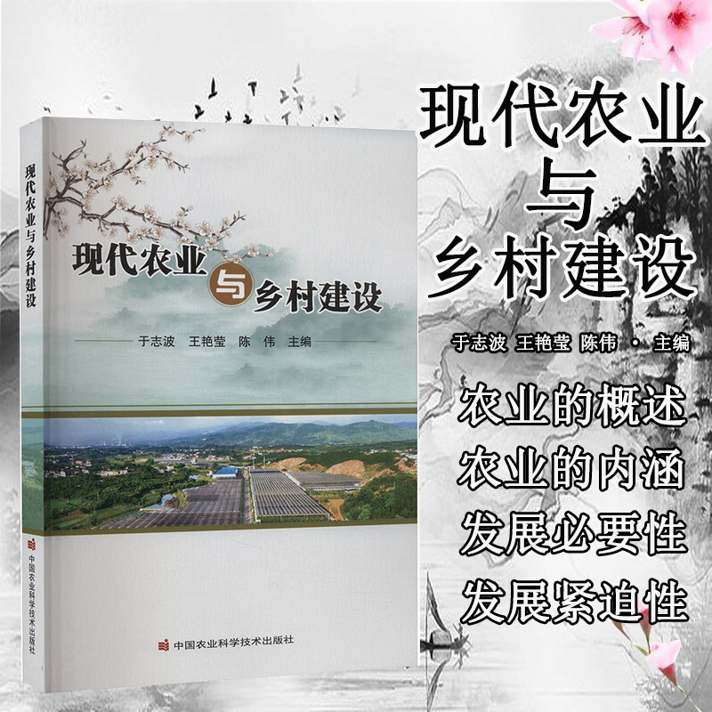 现代农业与乡村建设 现代农业概述 基本特征要求 农业产业化经营 有机食品认证 现代农业与休闲农业的开发模式 美丽乡村建设指南