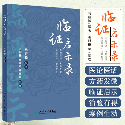 临证启示录 马继松老中医经手百余病例深入探讨了古方 经方现代运用 分享60多种疑难杂症治疗心得体会 提高临床诊疗水平参考书