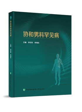 北京协和医院的男科罕见病研究