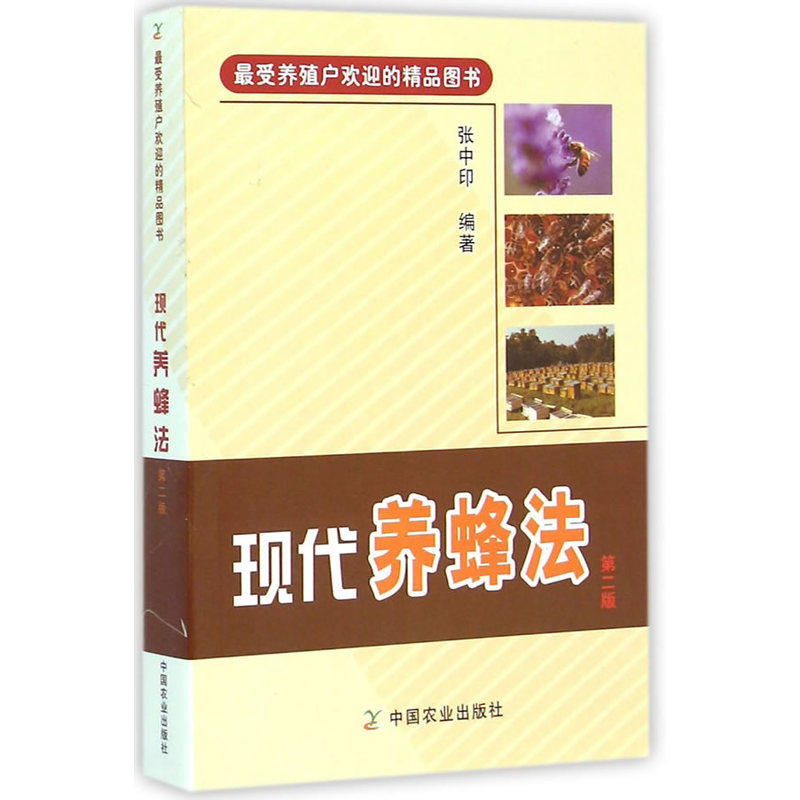 现代养蜂法第二版蜜蜂养殖技术养蜜蜂书养蜂技术大全书籍手册专业指导书饲养原理与方法科学培育饲养教程指南蜂病防治繁殖科学高效