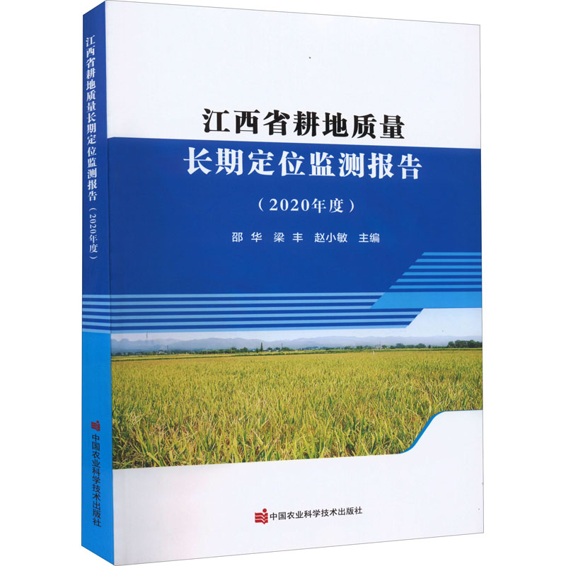 江西省耕地质量长期定位监测报告