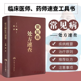 口袋书籍 9787117213011 药学中药人民卫生出版 社 常见病处方手册常见病处方速查医学 治疗原则 常见病处方速查 实用性强 袁洪主编