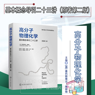 高分子物理化学 基本概念导引二十三讲 原著第二版 基础理论 分子结构与性能 聚合反应机理 材料应用 公式推导 高分子学科入门指南