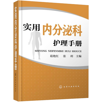 实用内分泌科护理手册