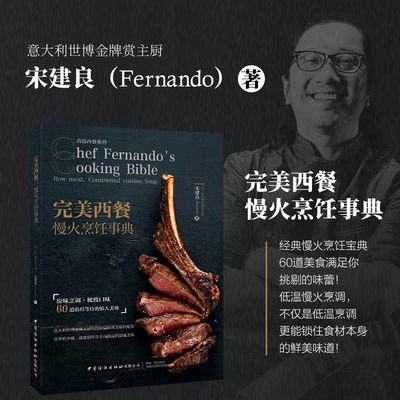 完美西餐慢火烹饪事典