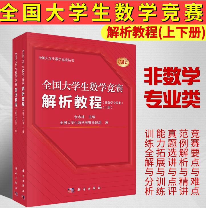 全国大学生数学竞赛解析教程