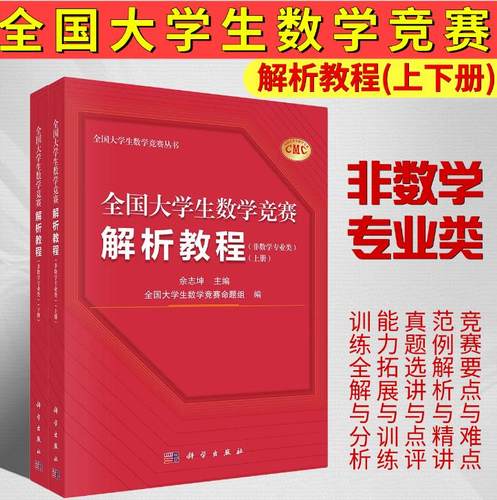全国大学生数学竞赛解析教程