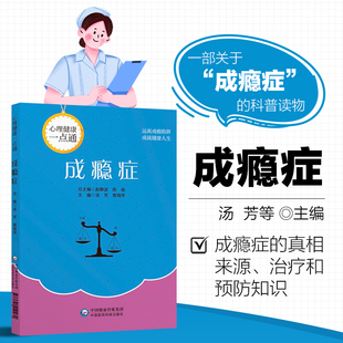 成瘾症 心理健康一点通 走进成瘾者的生活 探秘成瘾真相 成瘾的四个核心要素 瘾有哪些类型 成瘾的生物学因素 成瘾的遗传因素