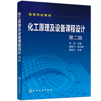 化工原理及设备课程设计 李芳 第二版2版 换热器工艺设计精馏工艺设计吸收工艺设计操作书 化工单位设备设计原理方法书