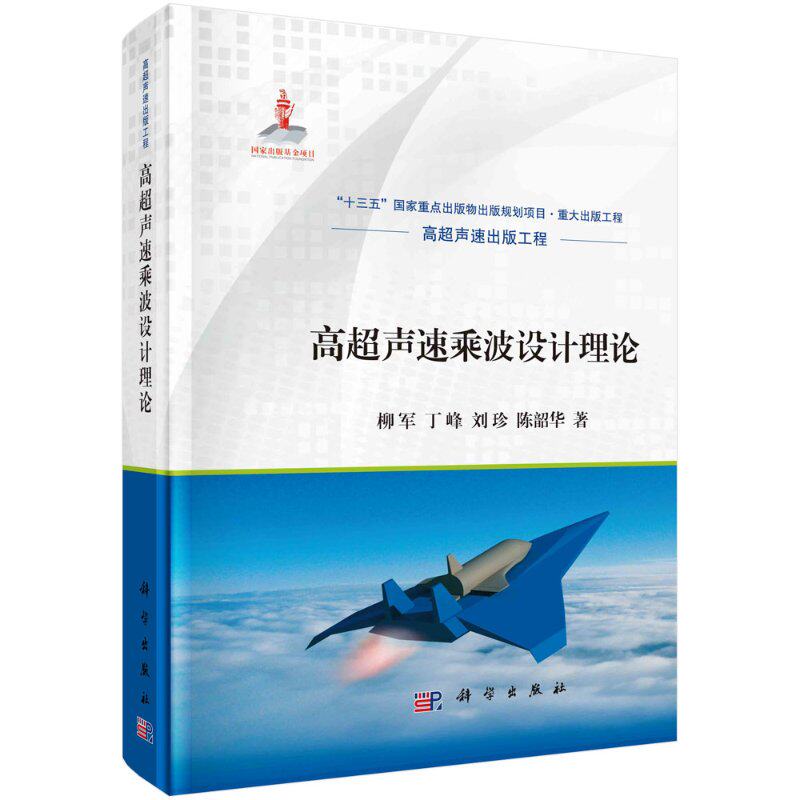 正版书籍 高超声速乘波设计理论 柳军等 高超声速出版工程 十三五 国家重点出版物出版规划项目.重大出版工程 国家出版基金项目怎么样,好用不?