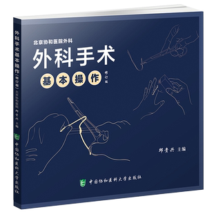 外科手术基本操作修订版 临床医师外科医生操作手册指南 基础技巧医学类 邹贵兴主编 外科学 生活工具书 中国协和医科大学出版社