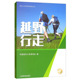 运动项目 中国老年人体协 竞赛交流项目 中老年人群普及推广指南 特点和注意事项 越野行走 健身锻炼中 老年人科学健身指导丛书