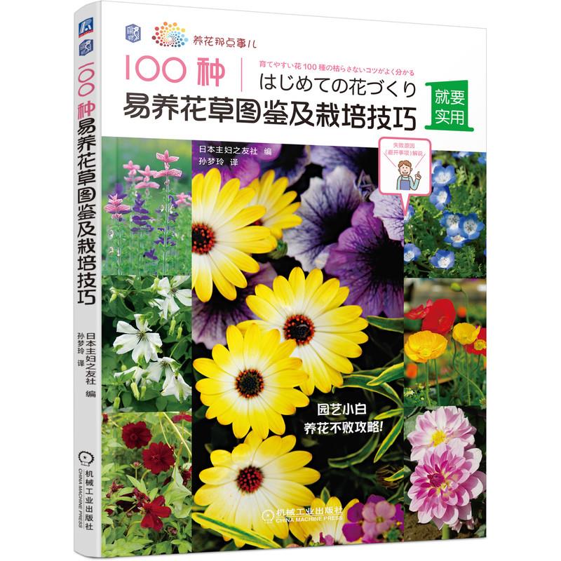 100种易养花草图鉴及栽培技巧 日本主妇之友社 养花入门书籍 秋海棠薰衣草波斯菊常见花卉植物栽培种植养护技巧 盆栽混栽家庭园艺 书籍/杂志/报纸 养花书籍 原图主图