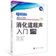 消化道疾病诊治 社 长谷川雄一 日系jingdian 超声入门系列书籍 9787030594815 消化道超声入门 著 科学出版 正版 消化超声书 书籍