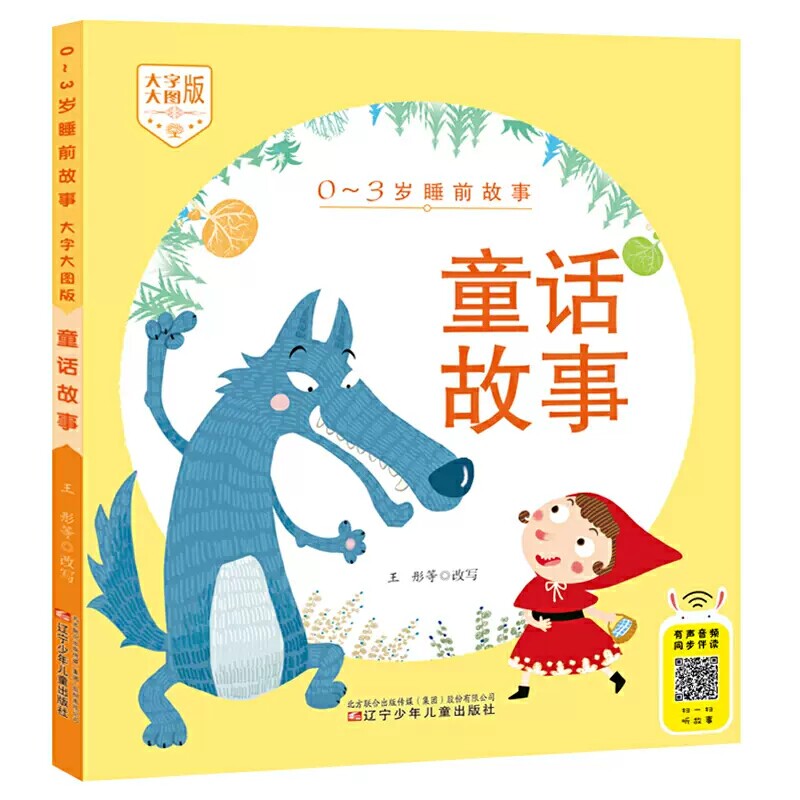 适合0-3岁幼儿阅读 15个童话故事 白雪公主 青蛙王子 狼和七只小羊