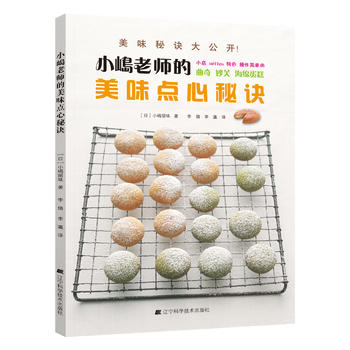 正版书籍 小嶋老师的美味点心秘诀 日本甜点女王小嶋留味的定制美味点心秘诀 日 小嶋留味主编 9787538183801 辽宁科学技术出版社