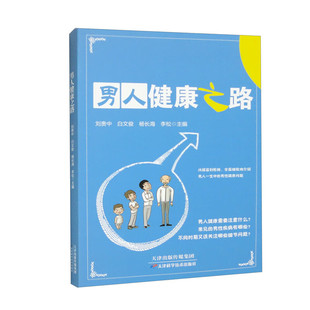 编 搞懂前列腺疾病 刘贵中 正版 白文俊 前列腺疾病保健科普 前列腺健康呵护指南 男人健康之路 书籍 养生书籍 男性生殖问题防治