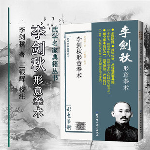 李剑秋形意拳术 形意拳功用 基本五行拳 十二形拳 形意拳术之要点 形意玄义等 岳武穆形意拳术要论及手法 形意拳术之基本五行拳