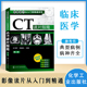 医学影像书籍 社 CT读片指南 化学工业出版 王书轩 CT诊断书 影像解剖学诊断图谱 影像读片从入门到精通系列 第二版 书籍 正版