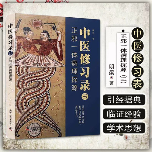 中医修习录 三 正邪一体病理探源 中医病因病机学说和治法治则 临床应用 疾病的发生 发展 变化 详解三因致病理论 正邪辩证关系