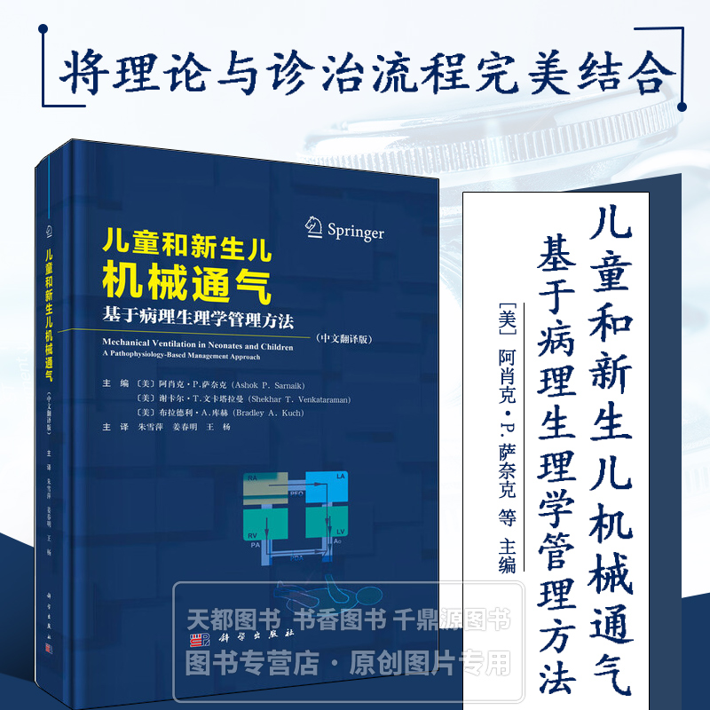儿童和新生儿机械通气 基于病理生理学管理方法 机械通气的基本原理 不同的通气模式及其适应证 注意事项和潜在的并发症参考书