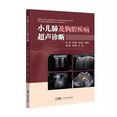 小儿肺部疾病肺疾病胸腔疾病超声波诊断 小儿肺及胸腔疾病超声诊断 小儿超声诊断胎儿先天性心脏病超声诊断参考指南 书籍 正版