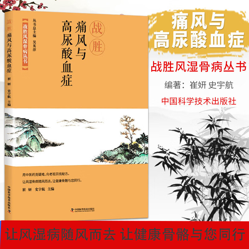 战胜痛风与高尿酸血症 痛风防治 急性发作应对 复发阻断 饮食禁忌 用药规范 突发剧痛应急处理 尿酸与痛风全攻略 助你摆脱反复困扰
