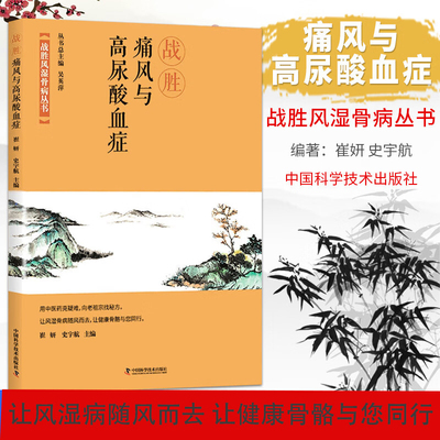 战胜痛风与高尿酸血症 痛风防治 急性发作应对 复发阻断 饮食禁忌 用药规范 突发剧痛应急处理 尿酸与痛风全攻略 助你摆脱反复困扰