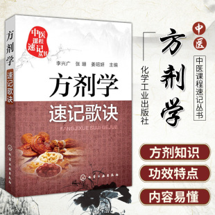正版书 方剂学速记歌诀 李兴广 中医课程速记丛书 歌诀速记口袋书 中医院校本专科学生自学中医临床医务参考书 9787122251473