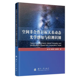 空间目标双星交会成像方法 空间非合作目标天基动态光学感知与检测识别 深度学习方法 星图识别中 星点匹配和端到端识别 基础理论