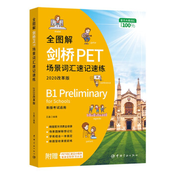 备考2021年剑桥PET考试 全图解剑桥PET场景词汇速记速练 pet官方大纲词汇 PET单词记忆法 手绘场景模拟练习 附赠PET词汇速记小程序