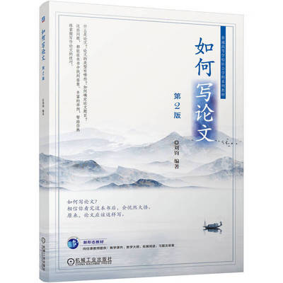 如何写论文 第2版 确定论文选题 论文写作大纲 写作论文的方法 技巧和规范 参考文献的标注方法 论文发表 论文评价 论文概念类型