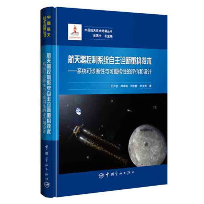 航天器控制系统自主诊断重构技术 系统可诊断性与可重构性的评价和设计 中国航天技术进展丛书 系统建模与故障分析方法 设计方法