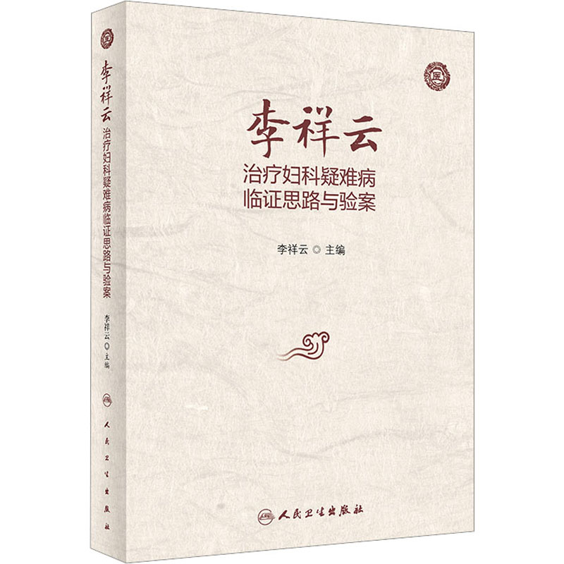 正版李祥云治疗妇科疑难病临证