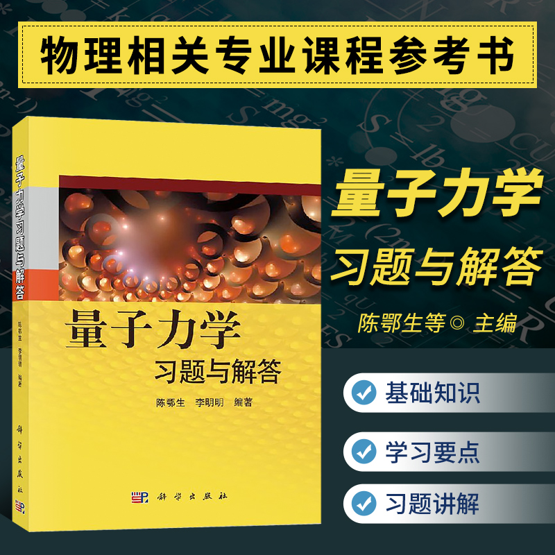 现货包邮 科学 量子力学习题与解答 陈鄂生 李明明 量子力学考研辅导教材资料书 研究生量子力学试题 曾谨言周世勋教程 科学出版社