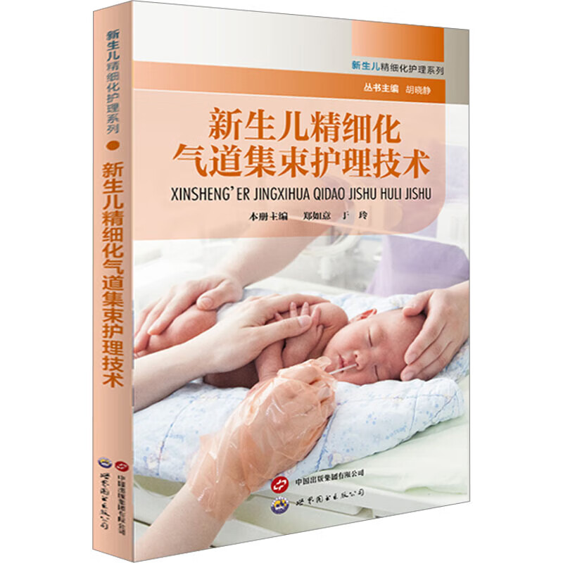 新生儿精细化气道集束护理技术 新生儿呼吸系统的解剖结构 氧疗的监护与管理 不良作用及预防 常用的气道护理技术 管理技术关键点