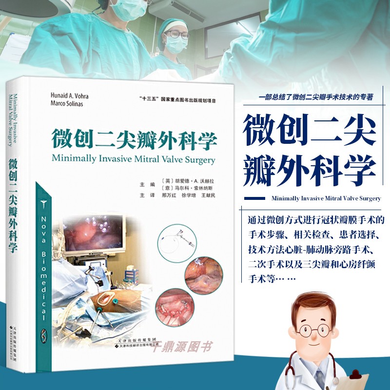 正版书籍 微创二尖瓣外科学  二尖瓣手术的微创方法 微创二尖瓣手术的瓣膜修复技术微创二尖瓣手术的插管和体外循环9787543340978