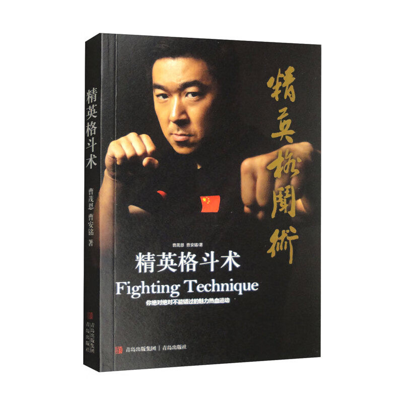 正版书籍 精英格斗术 曹茂恩 曹安铭 等 著 搏击术自卫防身术武功秘籍散打打架战术易筋经如来神掌书籍金刚指北冥神功降龙十八掌