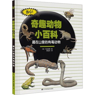 常见 课外阅读知识读物 有毒动物 儿童科普百科书籍 急救措施 有毒动物介绍 6岁 译 邢俊杰 藏在山里 奇趣动物小百科