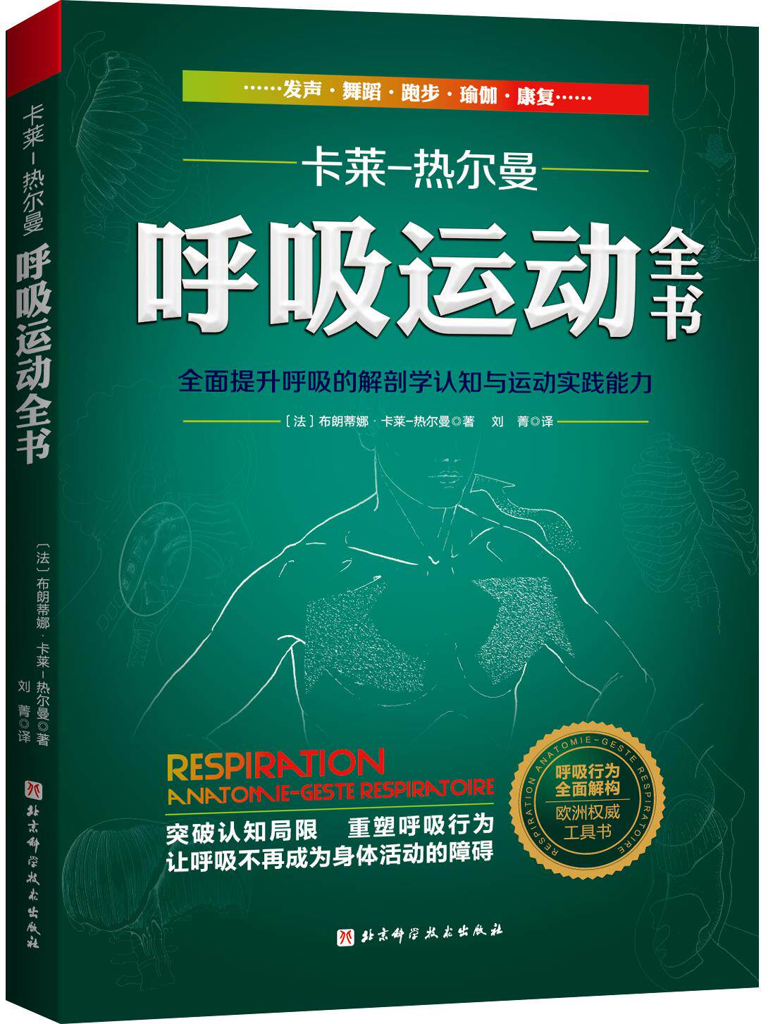 呼吸运动全书全面提升呼吸解剖学认知与运动实践能力呼吸运动呼吸健康呼吸解剖运动康复书籍卡热尔曼工具书全面优化生命支持系统