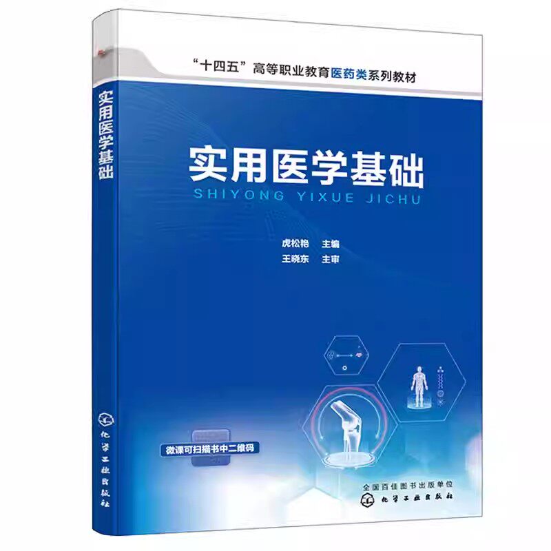 实用医学基础虎松艳医学基础