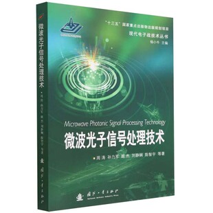 微波光子信号处理过程中 微波光子学 概念演变 原理及方法 典型微波光子器件 微波与光学 微波光子信号处理技术 发展和交融过程